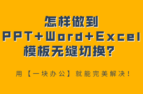 PPT Word Excel模板